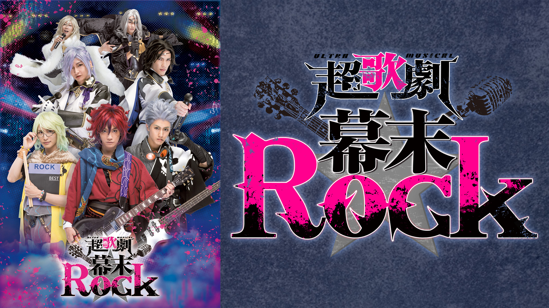 超歌劇(ウルトラミュージカル)『幕末Rock』 | アニメ動画見放題 | d