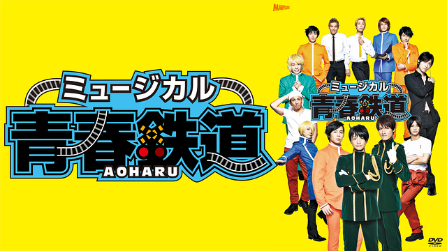 ミュージカル『青春-AOHARU-鉄道』
