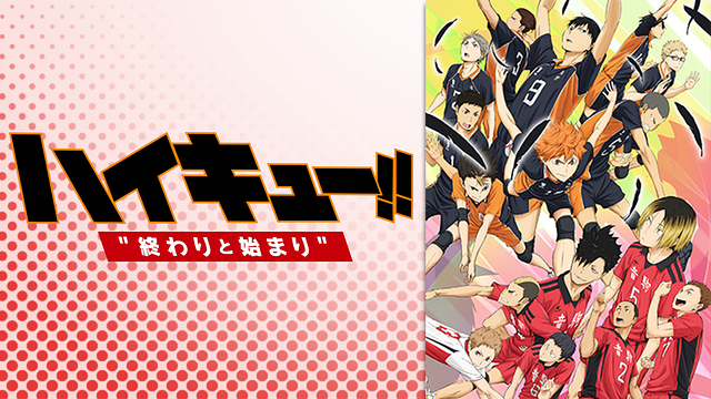 劇場版総集編 前編 『ハイキュー!! 終わりと始まり』