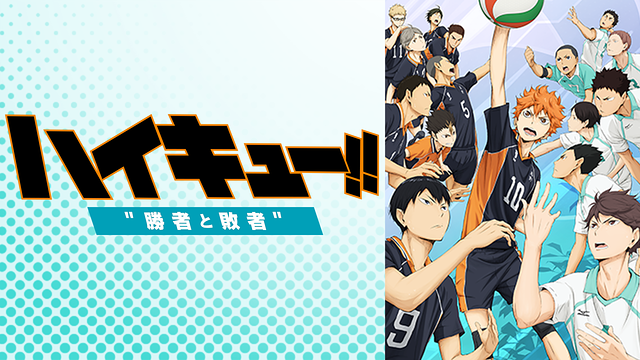 劇場版総集編 後編 『ハイキュー!! 勝者と敗者』