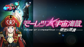 モーレツ宇宙海賊 ABYSS OF HYPERSPACE -亜空の深淵-