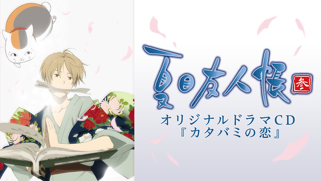 夏目友人帳 参 オリジナルドラマCD カタバミの恋