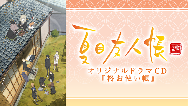 夏目友人帳 肆 オリジナルドラマCD 柊お使い帳