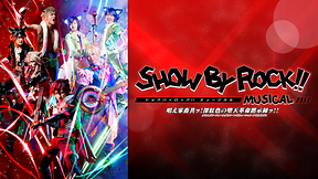 SHOW BY ROCK！！ MUSICAL～唱え家畜共ッ！深紅色の堕天革命黙示録ッ！！