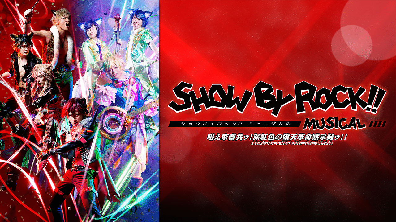 SHOW BY ROCK！！ MUSICAL～唱え家畜共ッ！深紅色の堕天革命黙示録ッ 