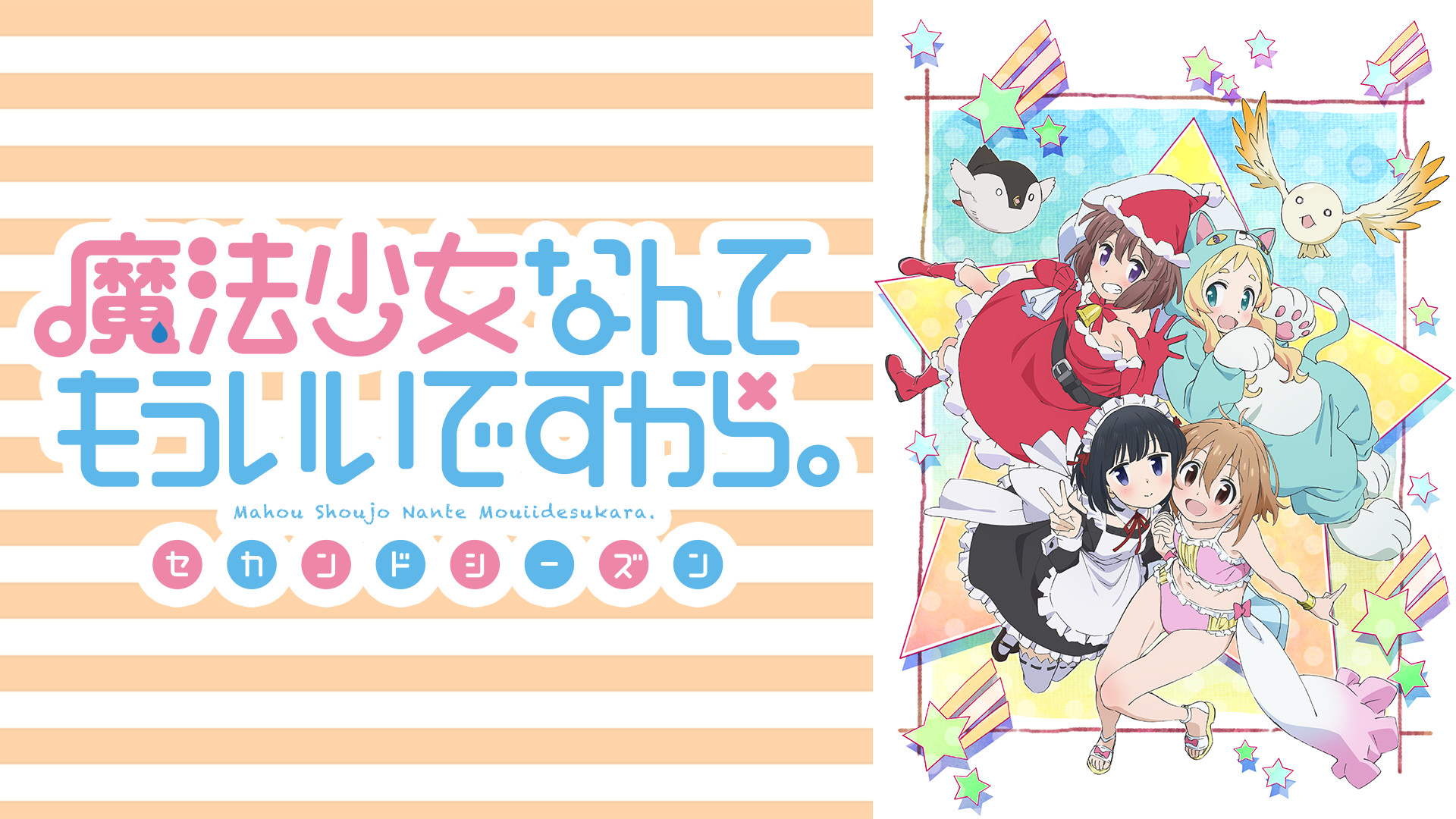 魔法少女なんてもういいですから。セカンドシーズン | アニメ