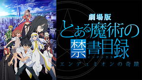 劇場版「とある魔術の禁書目録－エンデュミオンの奇蹟－」