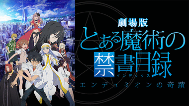 とある魔術の禁書目録 | アニメ動画見放題 | dアニメストア