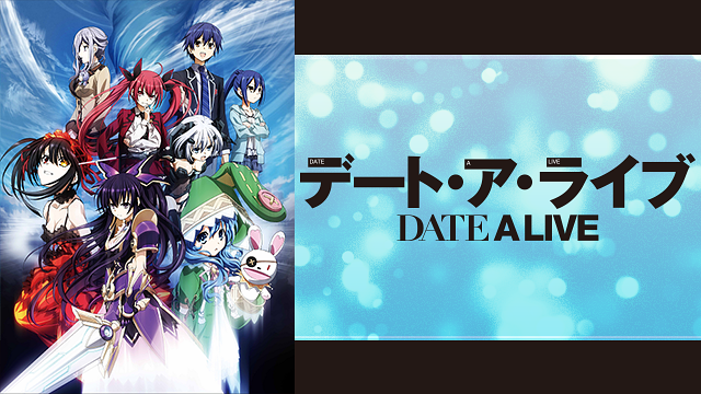 デート・ア・ライブ　#13｢DATE TO DATE｣