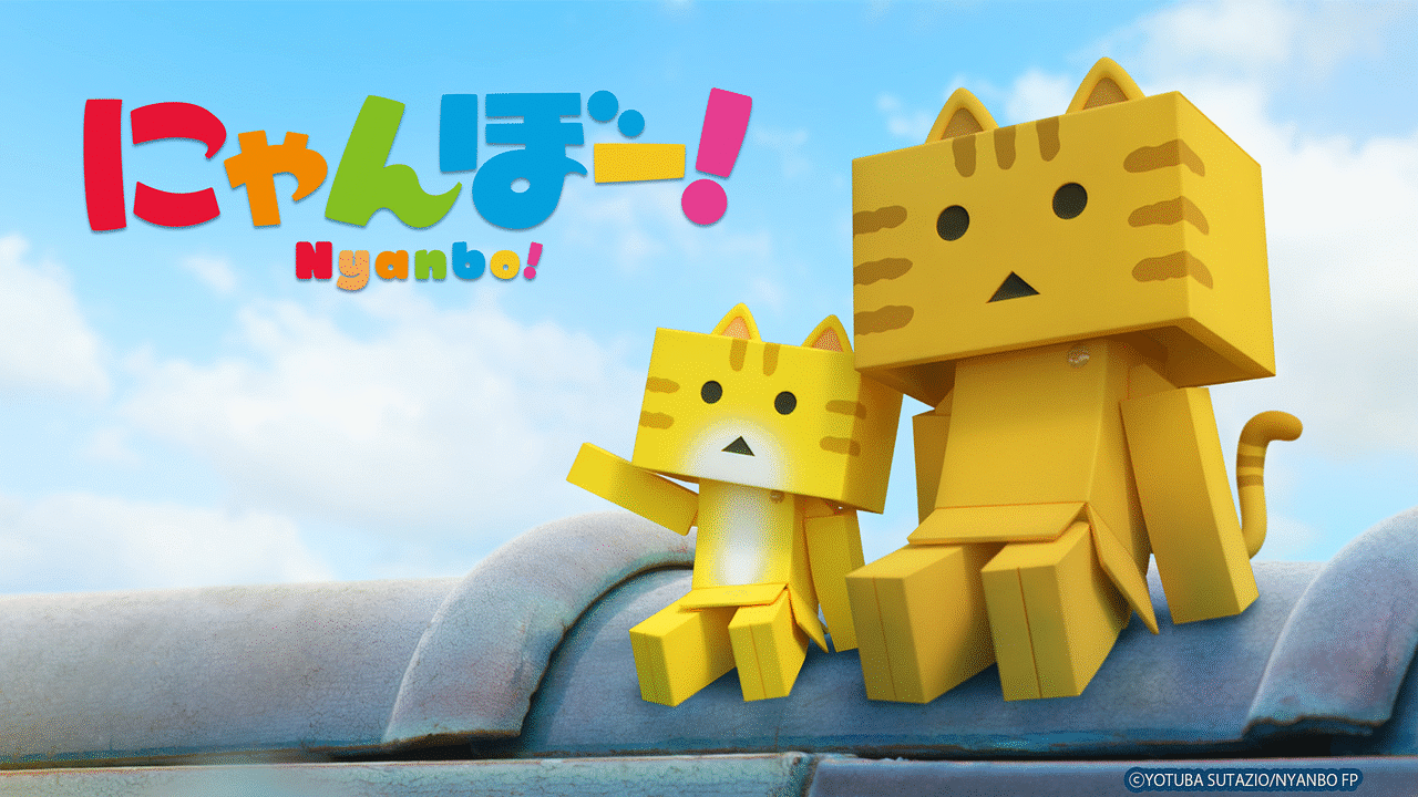 にゃんぼー アニメ動画見放題 Dアニメストア