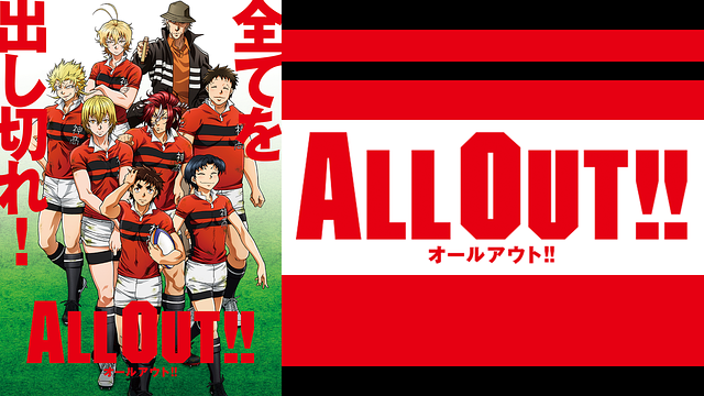 ALL OUT!! | アニメ動画見放題 | dアニメストア