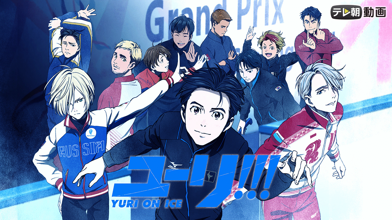 ユーリ!!! on ICE | アニメ動画見放題 | dアニメストア