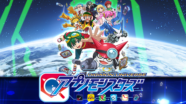 デジモンユニバース　アプリモンスターズ