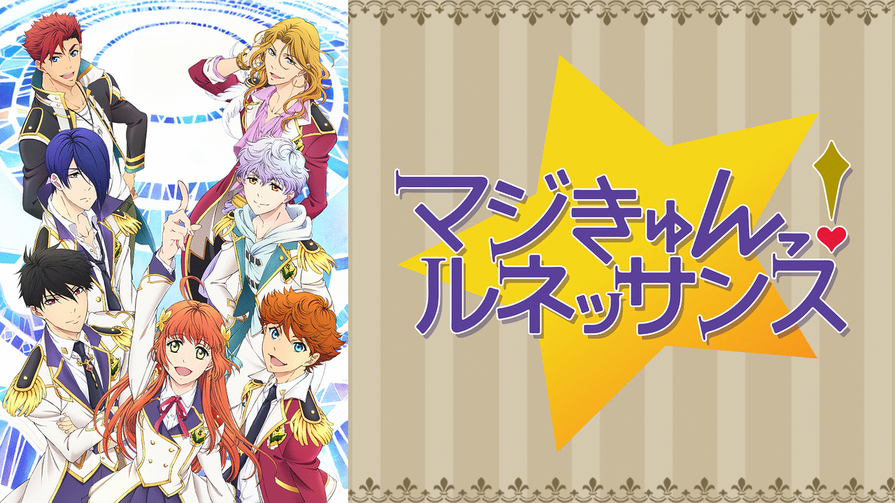 マジきゅんっ ルネッサンス アニメ動画見放題 Dアニメストア マジきゅんっ ルネッサンス アニメ動画見放題 Dアニメストア