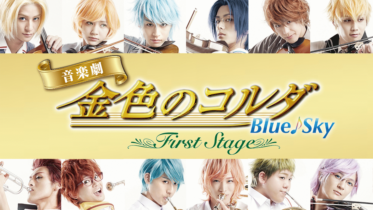 音楽劇 金色のコルダ Blue Sky First Stage アニメ動画見放題 Dアニメストア