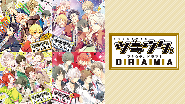 ツキウタ。DRAMAシリーズ