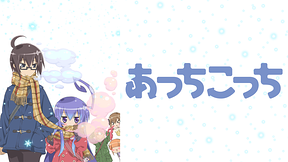 あっちこっち