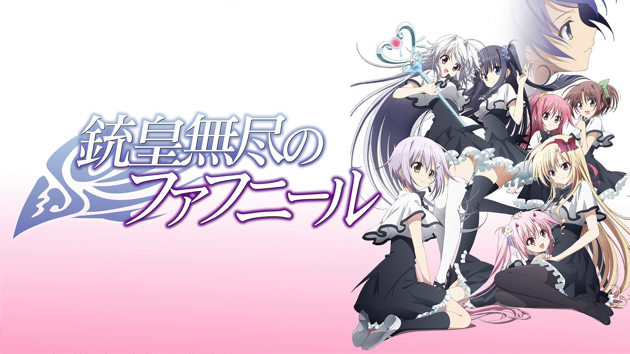 銃皇無尽のファフニール アニメ動画見放題 Dアニメストア