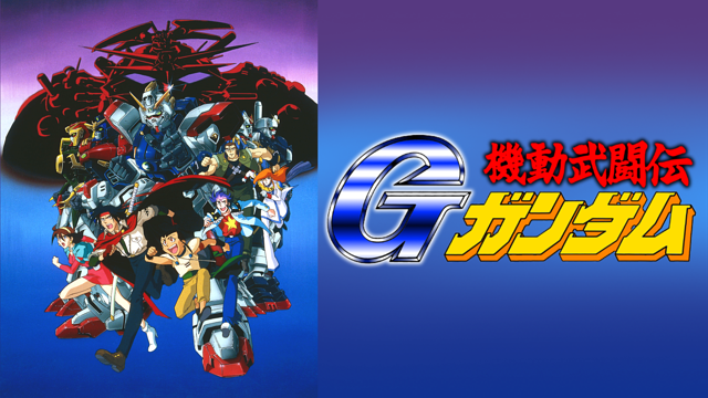 機動武闘伝Ｇガンダム