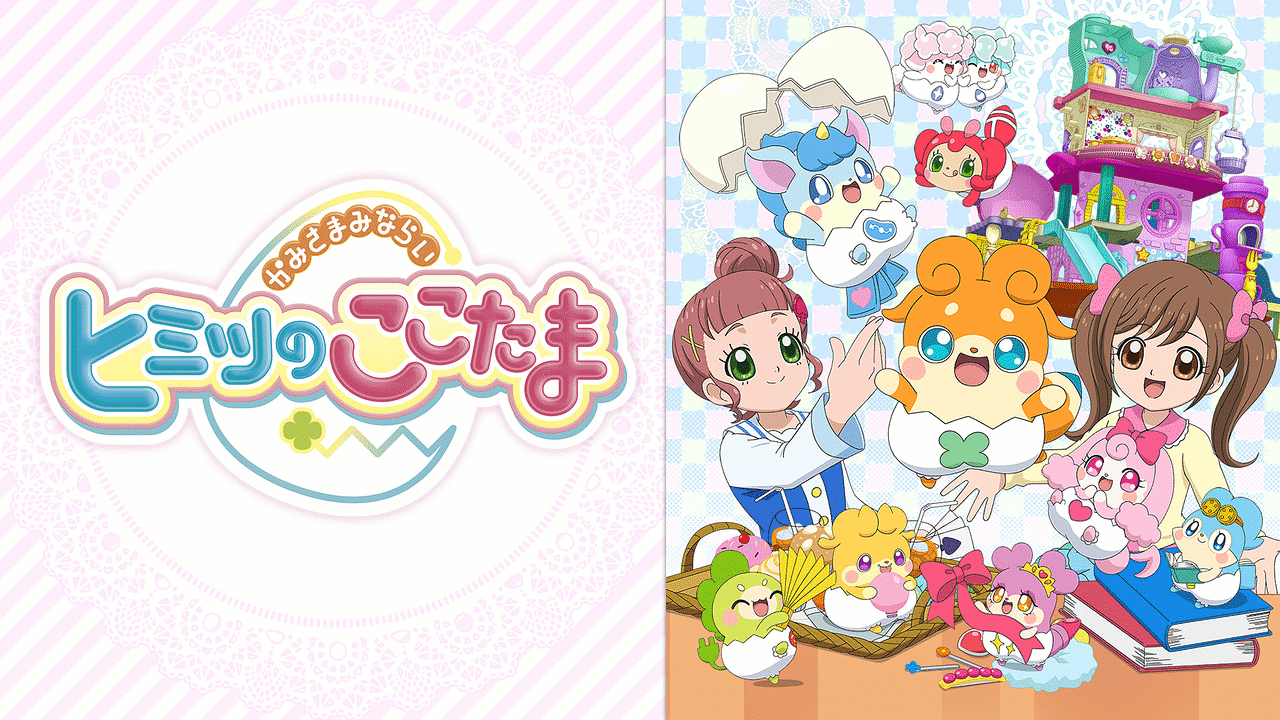かみさまみならい ヒミツのここたま 第53回 アニメ動画見放題 Dアニメストア