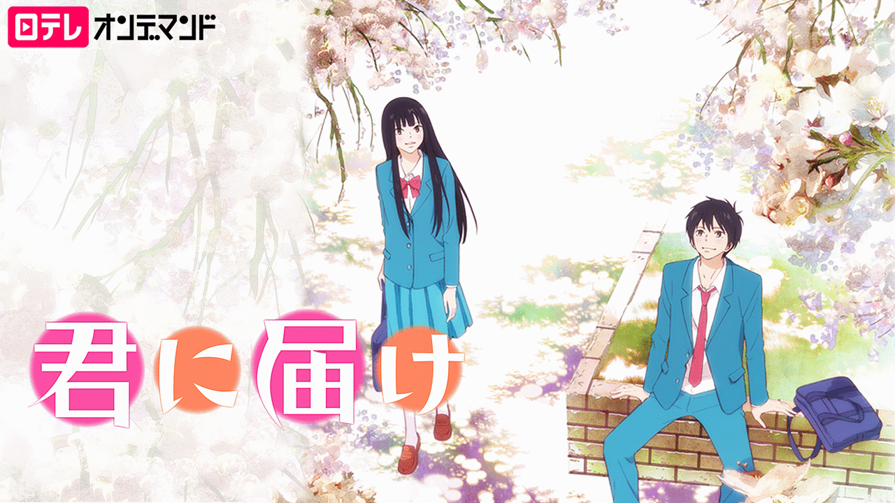 君に届け アニメ動画見放題 Dアニメストア