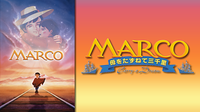 劇場版 MARCO 母をたずねて三千里