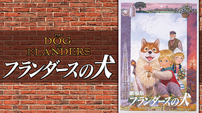 劇場版　フランダースの犬