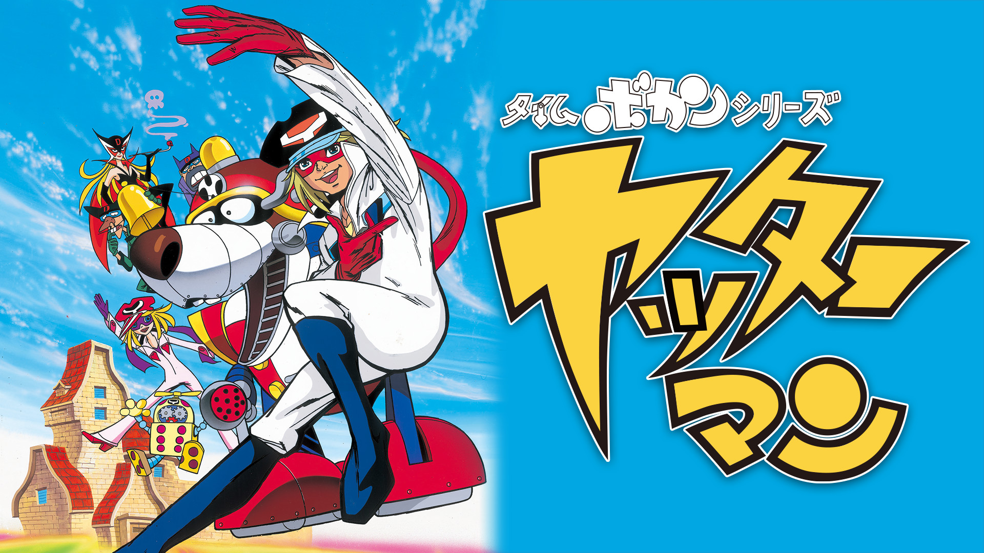 タイムボカンシリーズ ヤッターマン アニメ動画見放題 Dアニメストア