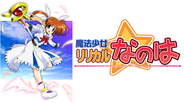 魔法少女リリカルなのはシリーズ