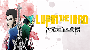 LUPIN THE ⅢRD 次元大介の墓標