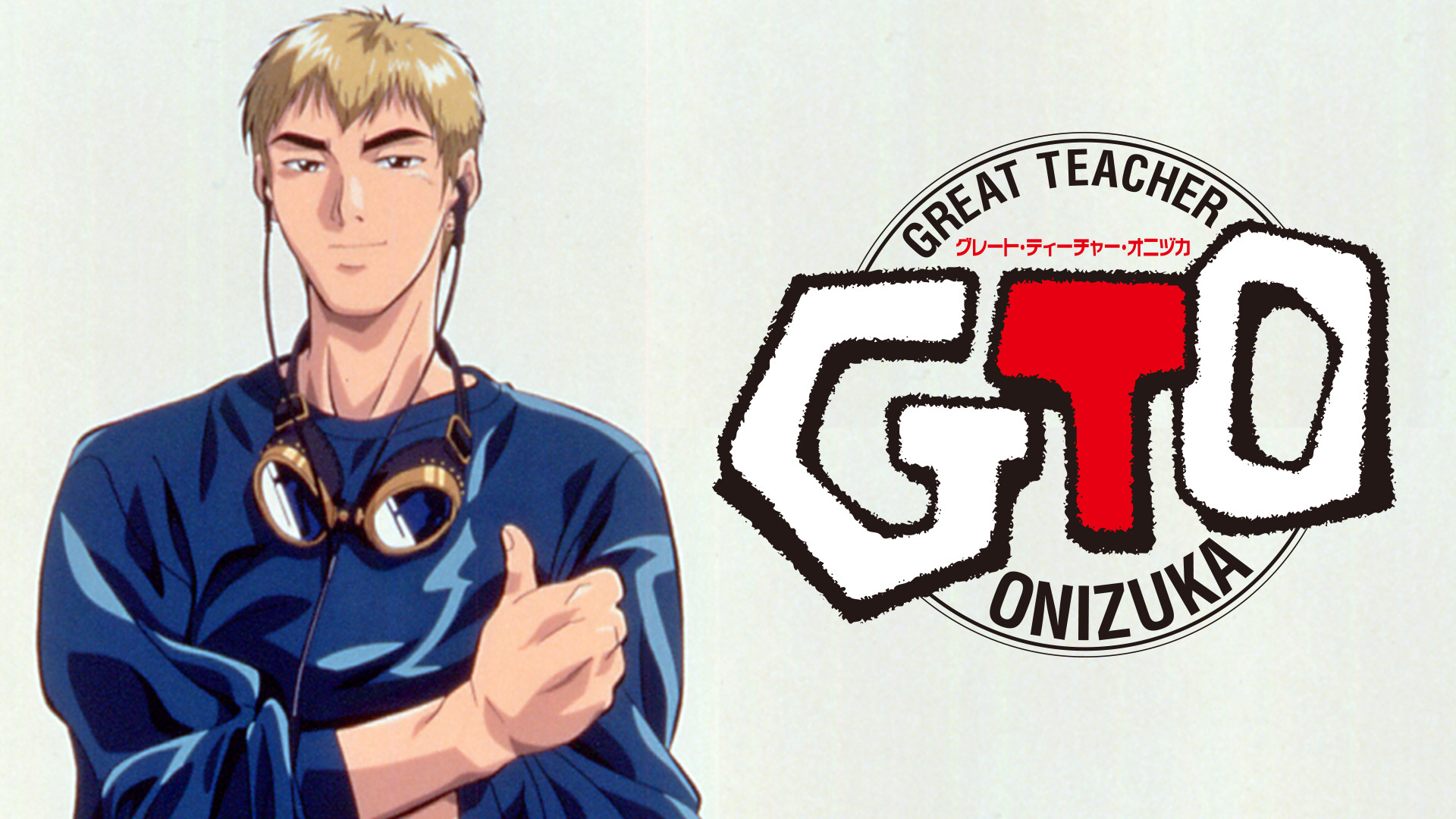 Gto アニメ動画見放題 Dアニメストア