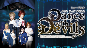 ミュージカル｢Dance with Devils｣