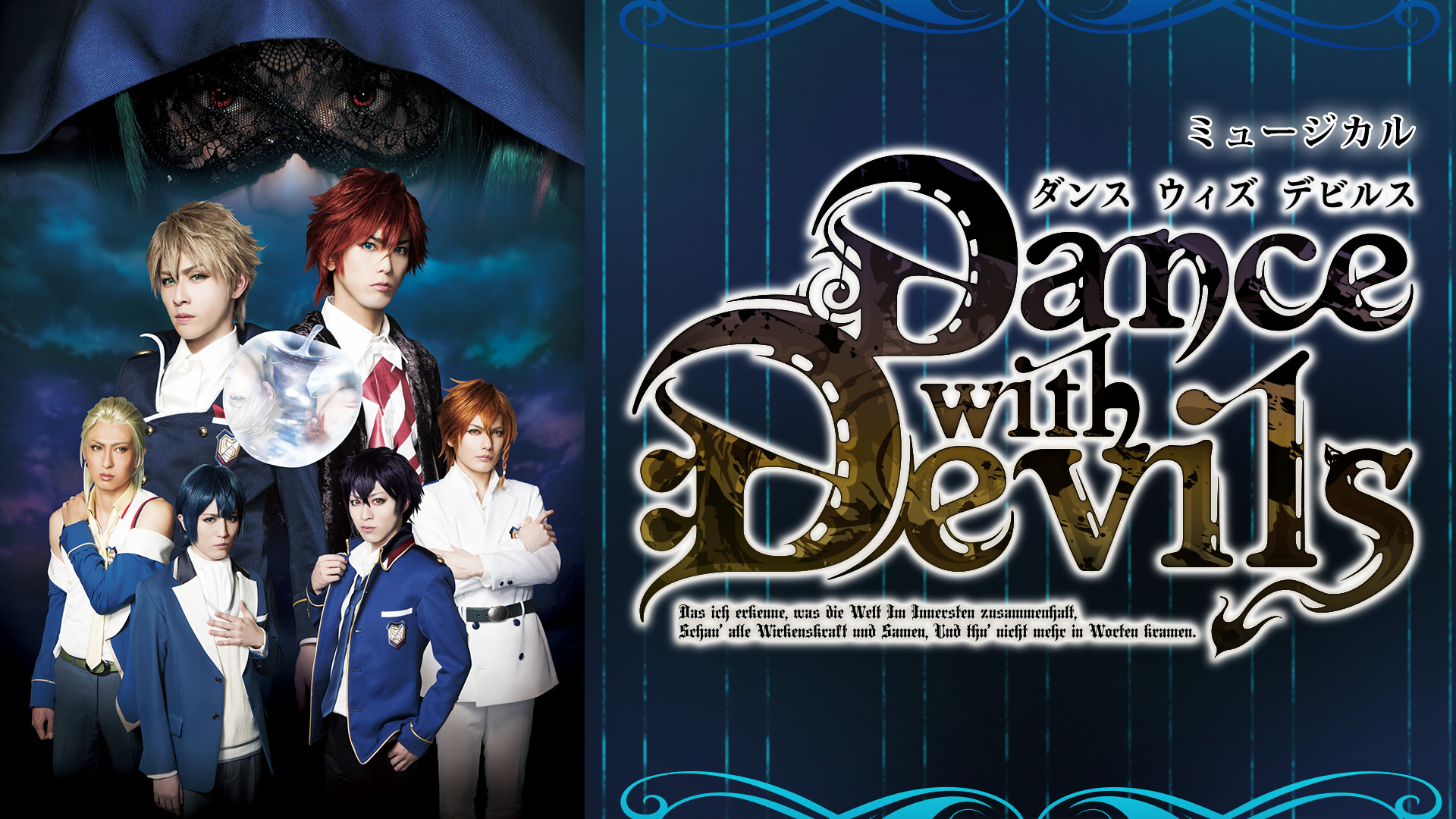 ミュージカル｢Dance with Devils｣ | アニメ動画見放題 | dアニメ