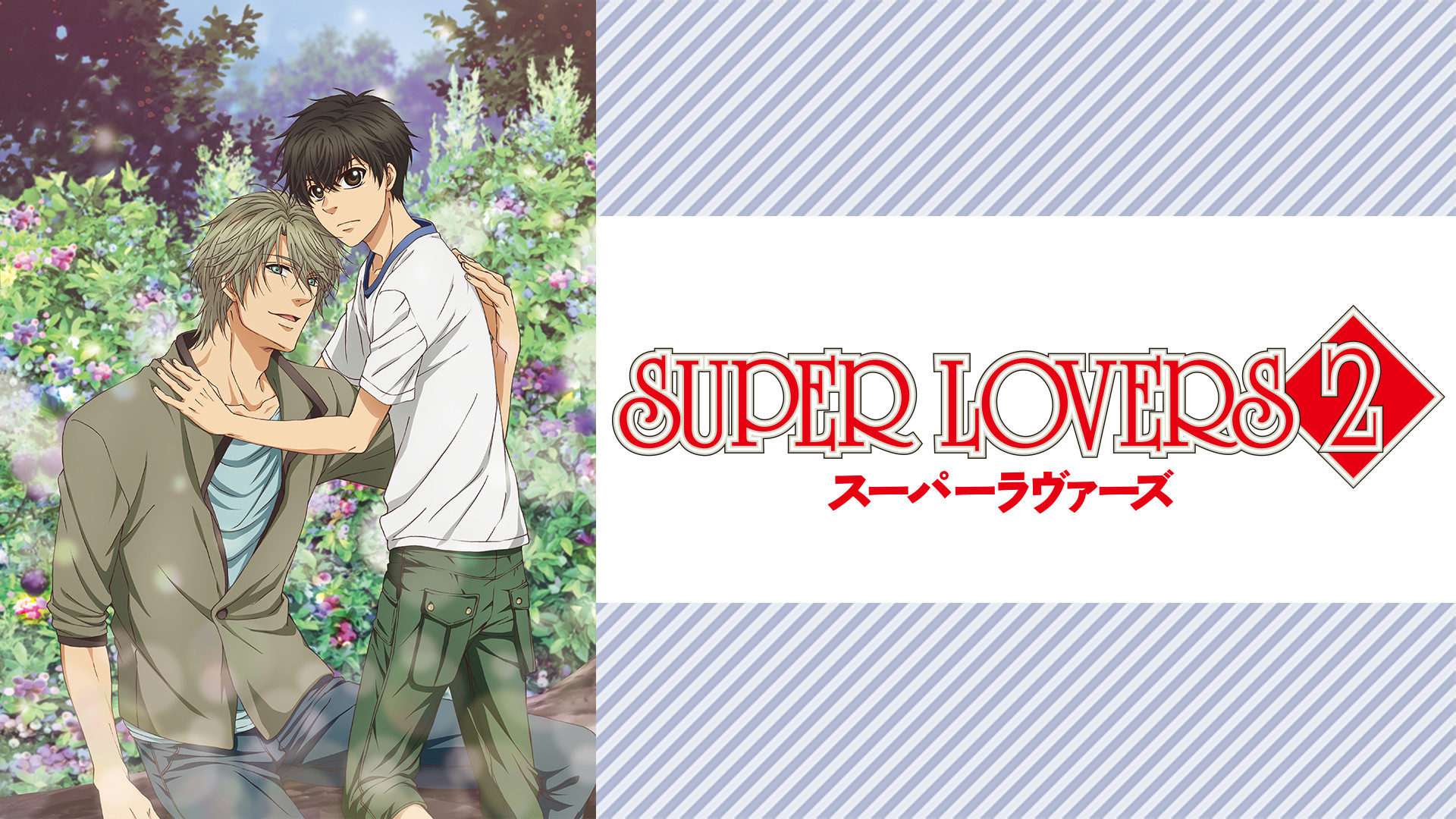 SUPER LOVERS 2 | アニメ動画見放題 | dアニメストア