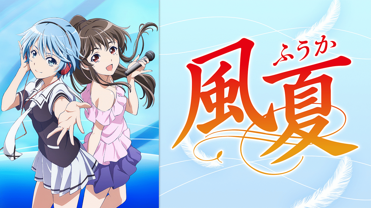 風夏 アニメ動画見放題 Dアニメストア