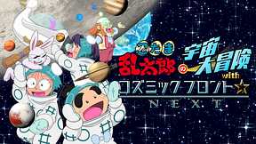 忍たま乱太郎の宇宙大冒険withコズミックフロント☆NEXT