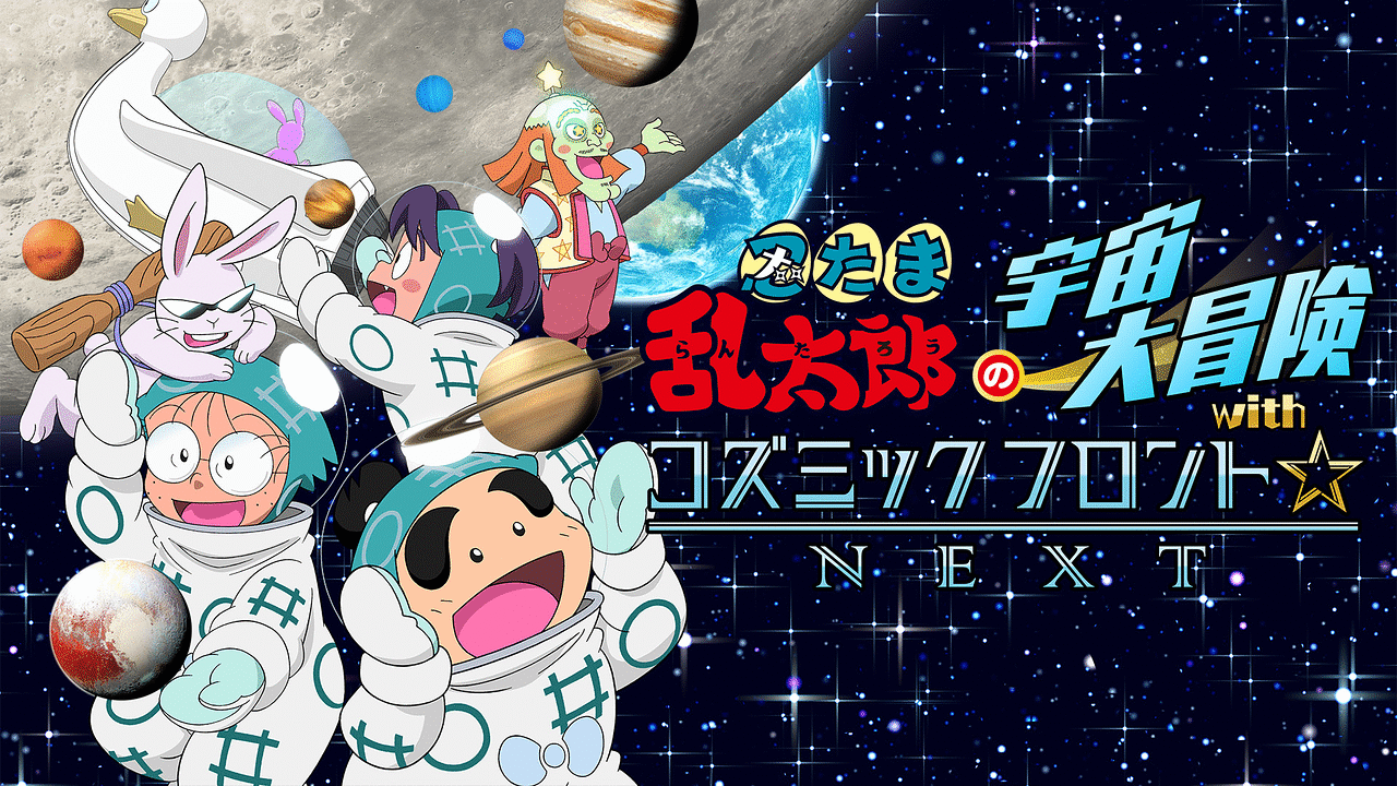 忍たま乱太郎の宇宙大冒険withコズミックフロント☆NEXT | アニメ動画 