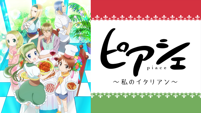 ピアシェ~私のイタリアン~