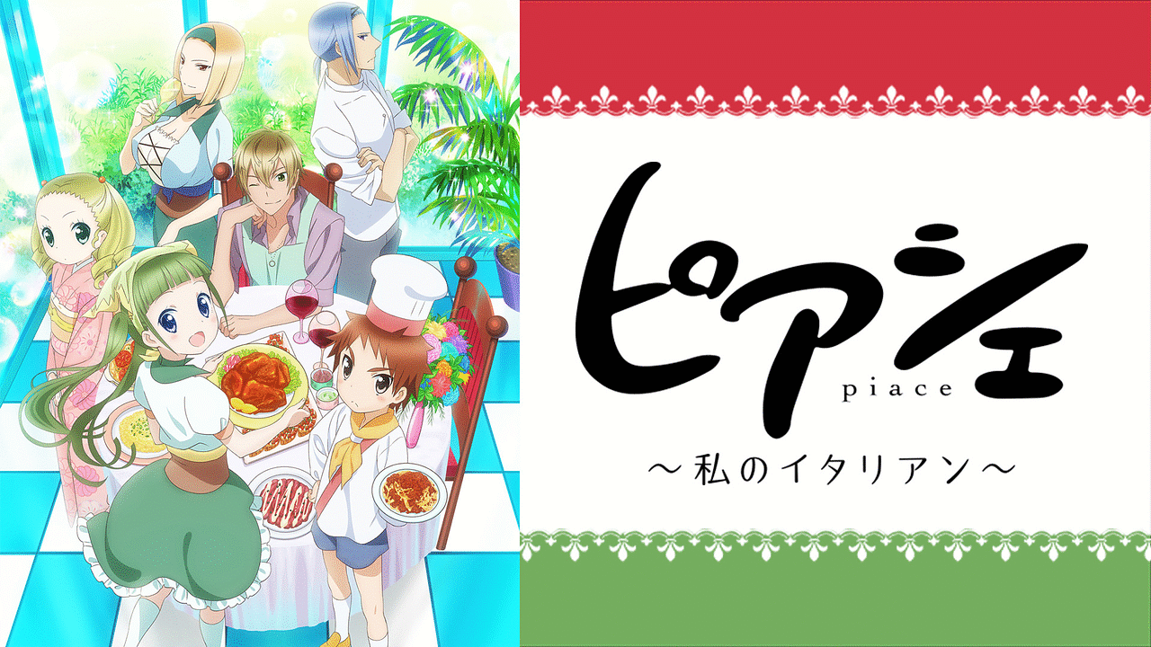 ピアシェ 私のイタリアン アニメ動画見放題 Dアニメストア