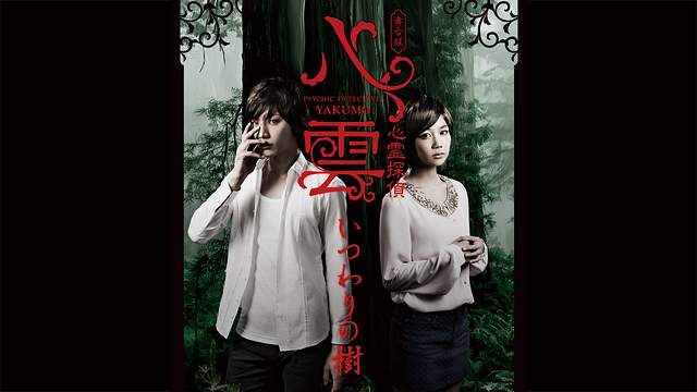 舞台版『心霊探偵八雲 いつわりの樹』