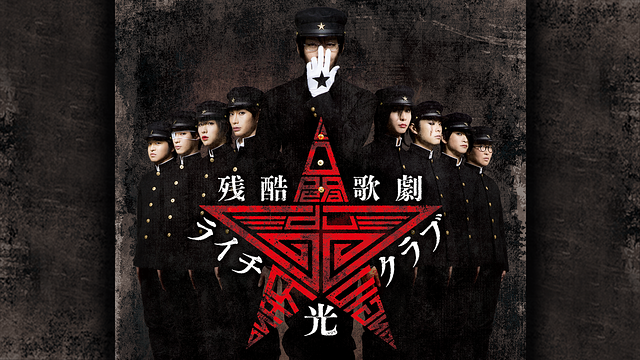 残酷歌劇『ライチ☆光クラブ』