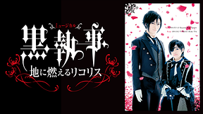 ミュージカル「黒執事」‐地に燃えるリコリス‐