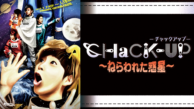『CHaCK-UP ~ねらわれた惑星~』