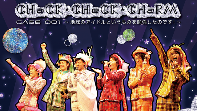『CHaCK-CHeCK-CHaRM case001～地球のアイドルというものを勉強したのです！～』