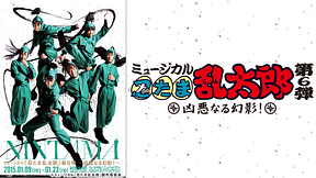 ミュージカル「忍たま乱太郎」第6弾～凶悪なる幻影！～