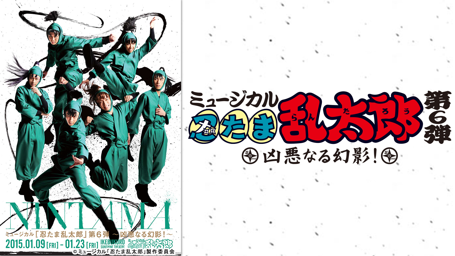 ミュージカル「忍たま乱太郎」第6弾 再演 ~凶悪なる幻影!~ [DVD