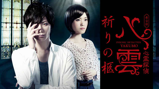 舞台版『心霊探偵八雲 祈りの柩』