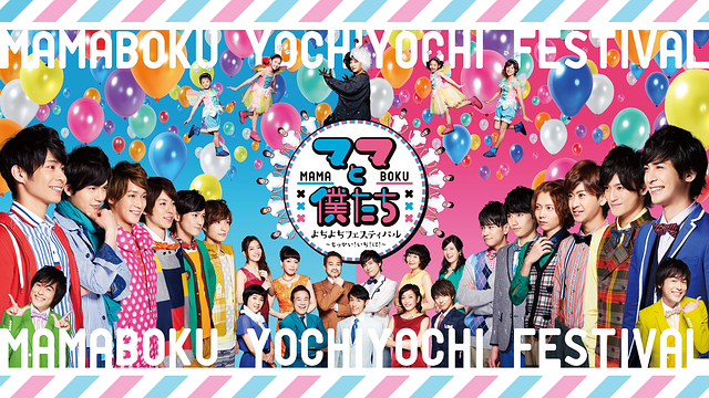 もっかい！に！「ママと僕たち」～おべんきょイヤイヤ BABYS～