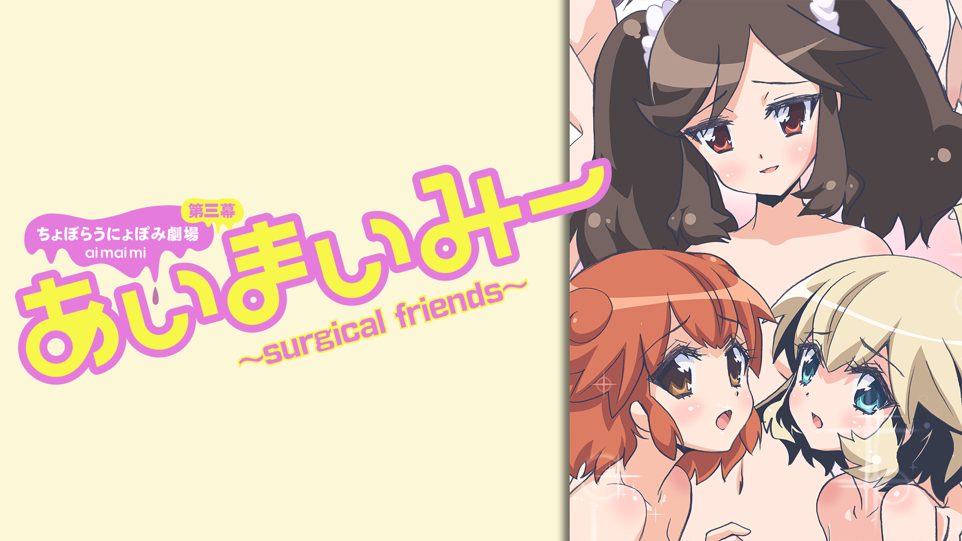 あいまいみー～Surgical Friends～ | アニメ動画見放題 | dアニメストア