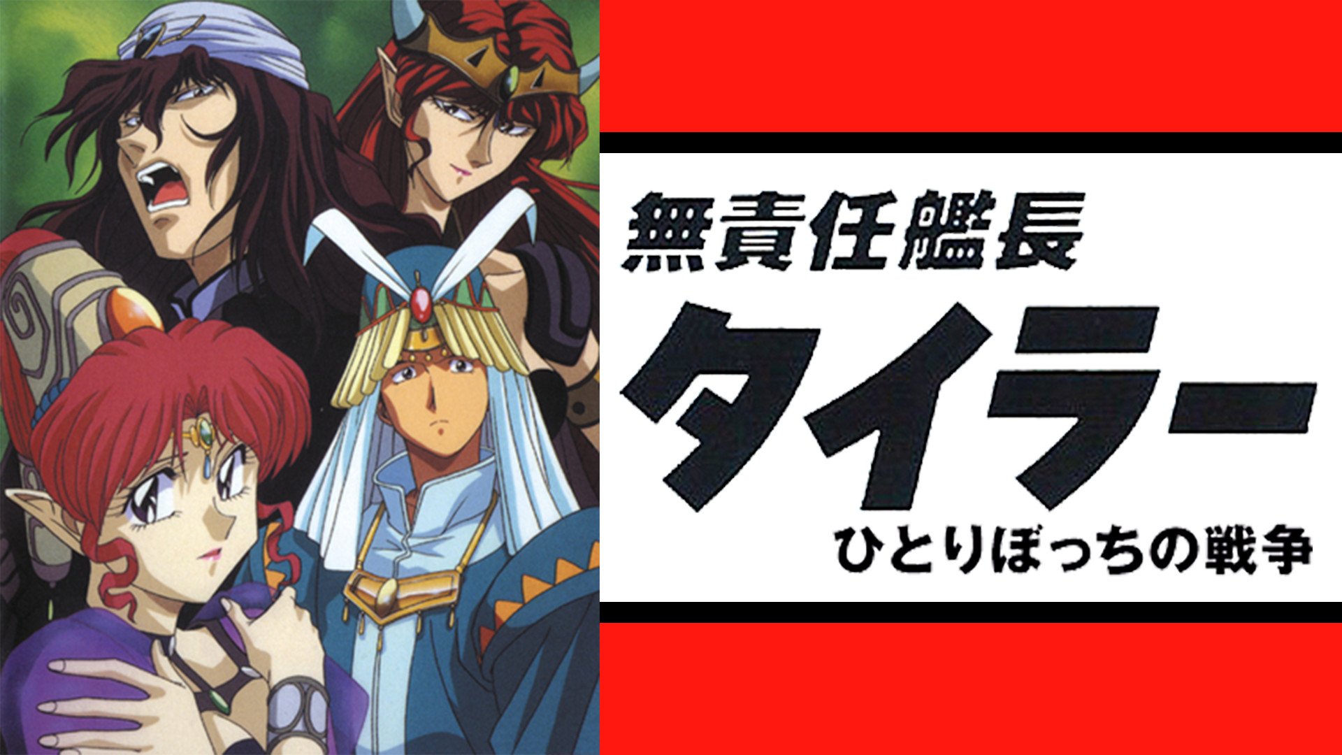 無責任艦長タイラー特別編 ひとりぼっちの戦争 アニメ動画見放題 Dアニメストア